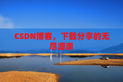 CSDN博客，下载分享的无尽源泉